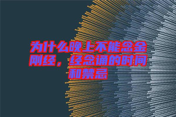 為什么晚上不能念金剛經(jīng)，經(jīng)念誦的時(shí)間和禁忌