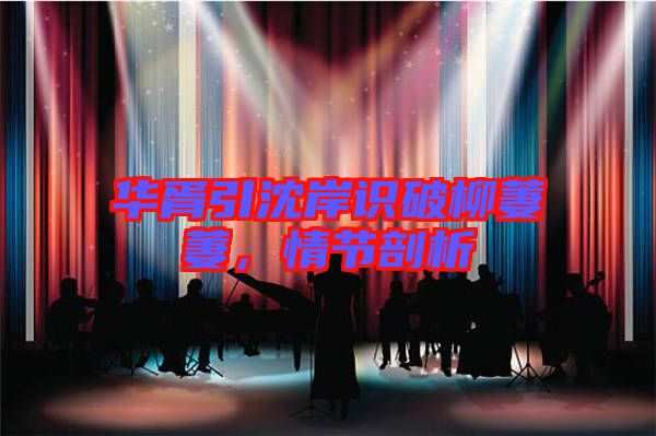 華胥引沈岸識破柳萋萋，情節(jié)剖析