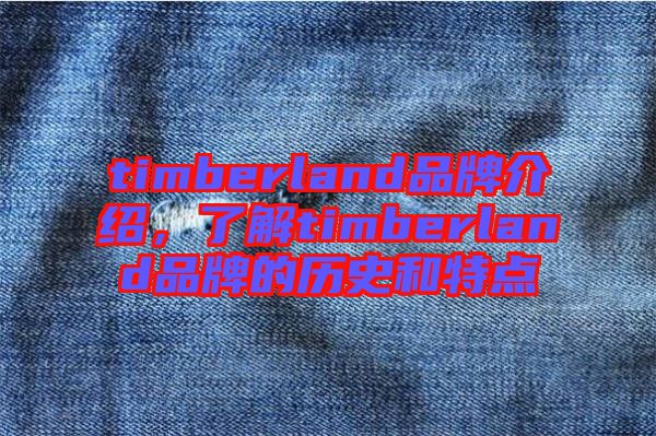 timberland品牌介紹，了解timberland品牌的歷史和特點