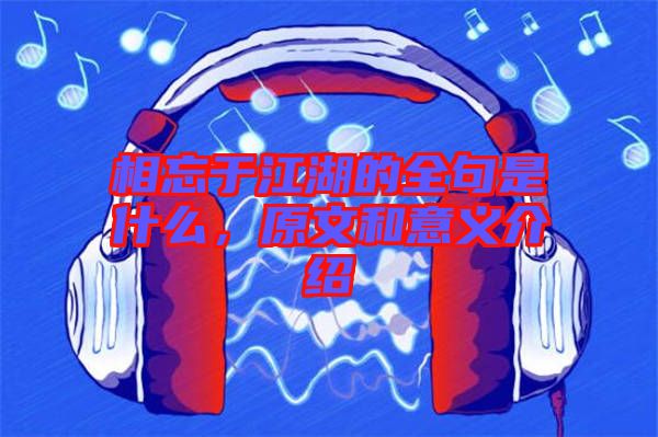 相忘于江湖的全句是什么，原文和意義介紹