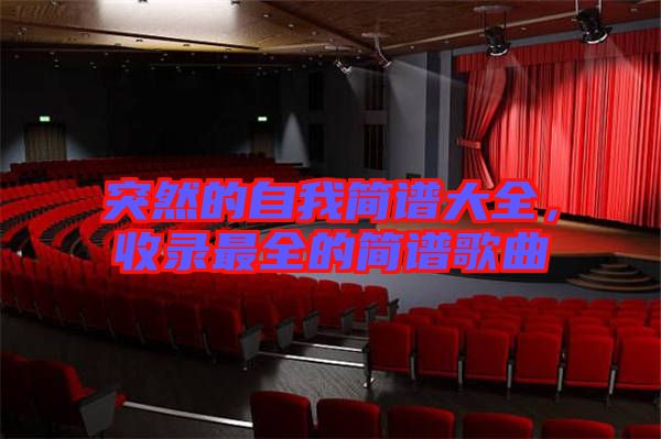 突然的自我簡譜大全，收錄最全的簡譜歌曲