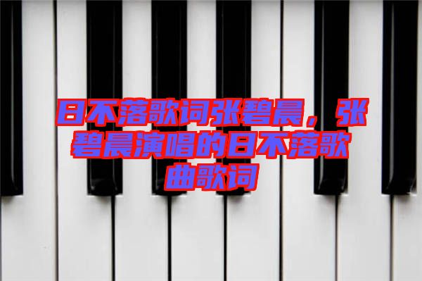 日不落歌詞張碧晨，張碧晨演唱的日不落歌曲歌詞