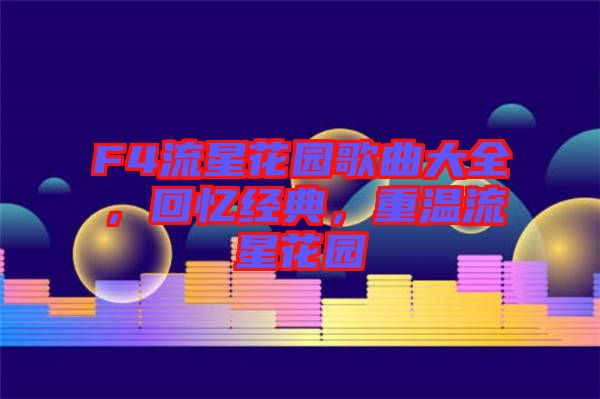 F4流星花園歌曲大全，回憶經(jīng)典，重溫流星花園
