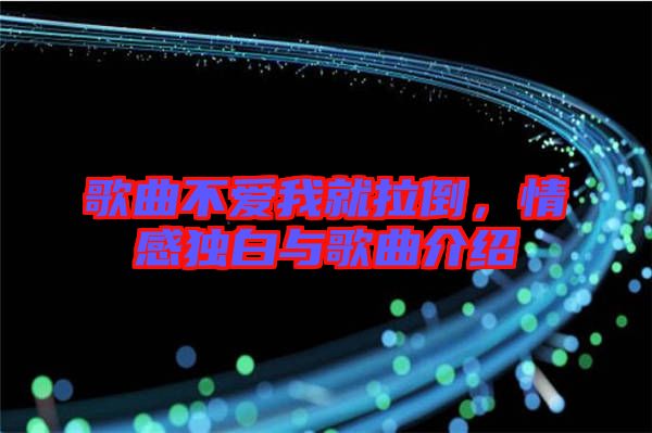 歌曲不愛我就拉倒，情感獨(dú)白與歌曲介紹