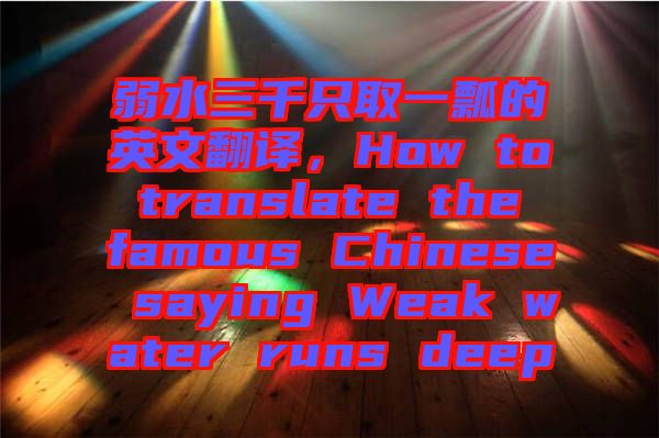 弱水三千只取一瓢的英文翻譯，How to translate the famous Chinese saying Weak water runs deep