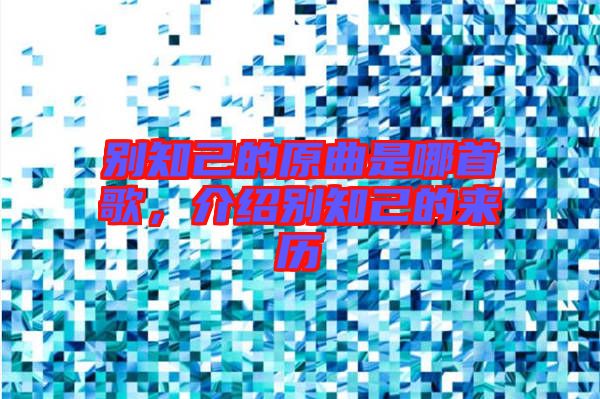別知己的原曲是哪首歌，介紹別知己的來歷