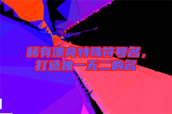 稀有漂亮特殊符號(hào)名，打造獨(dú)一無二的名