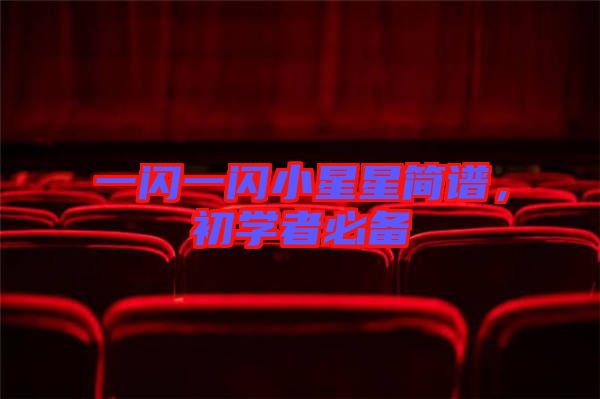 一閃一閃小星星簡(jiǎn)譜，初學(xué)者必備