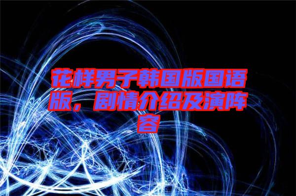 花樣男子韓國版國語版，劇情介紹及演陣容