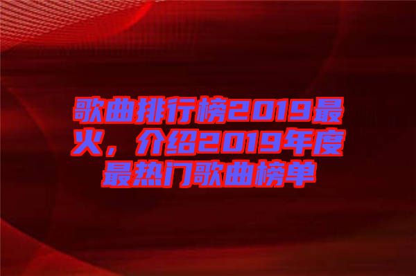 歌曲排行榜2019最火，介紹2019年度最熱門歌曲榜單