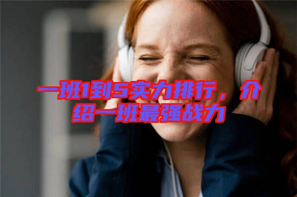 一班1到5實(shí)力排行，介紹一班最強(qiáng)戰(zhàn)力