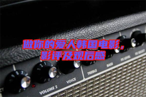 做你的愛人韓國電影，影評及觀后感