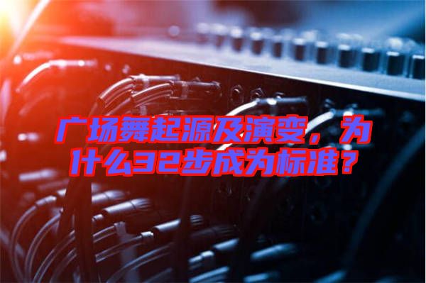 廣場(chǎng)舞起源及演變，為什么32步成為標(biāo)準(zhǔn)？