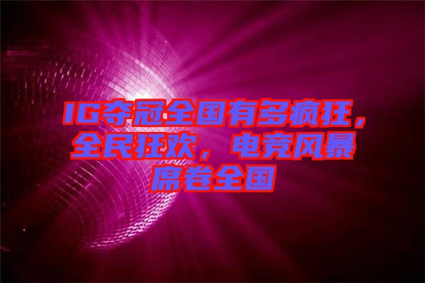 IG奪冠全國有多瘋狂，全民狂歡，電競風(fēng)暴席卷全國