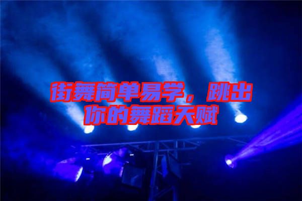 街舞簡(jiǎn)單易學(xué)，跳出你的舞蹈天賦