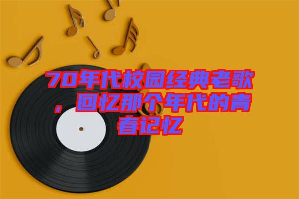 70年代校園經(jīng)典老歌，回憶那個(gè)年代的青春記憶
