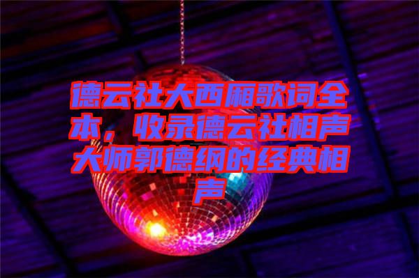 德云社大西廂歌詞全本，收錄德云社相聲大師郭德綱的經(jīng)典相聲