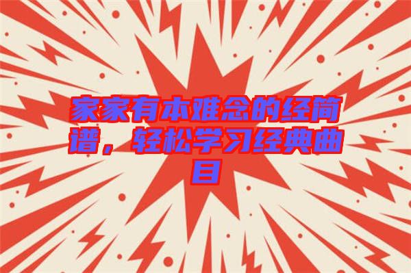 家家有本難念的經(jīng)簡譜，輕松學習經(jīng)典曲目