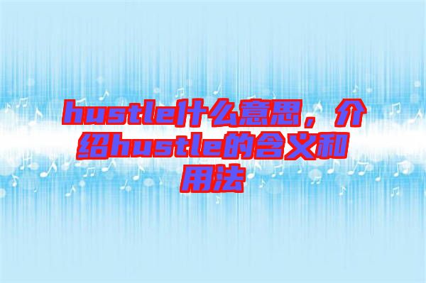 hustle什么意思，介紹hustle的含義和用法