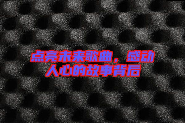 點亮未來歌曲，感動人心的故事背后