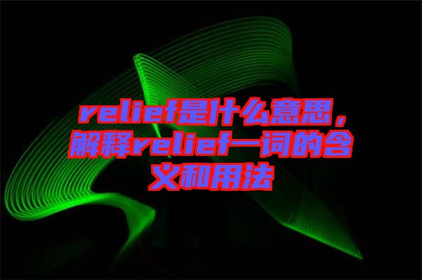 relief是什么意思，解釋relief一詞的含義和用法