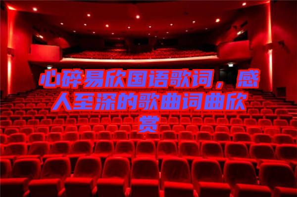心碎易欣國(guó)語(yǔ)歌詞，感人至深的歌曲詞曲欣賞