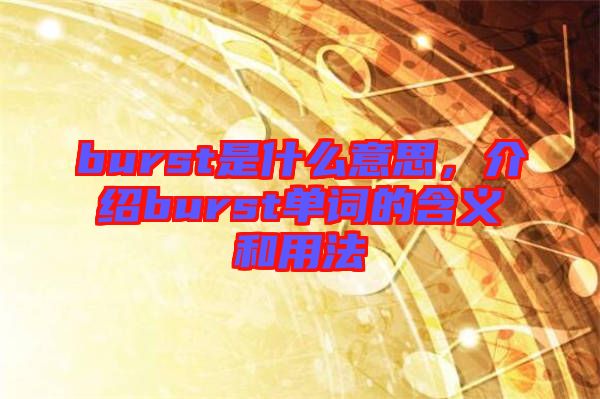 burst是什么意思，介紹burst單詞的含義和用法