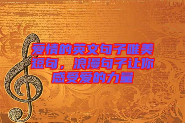 愛情的英文句子唯美短句，浪漫句子讓你感受愛的力量