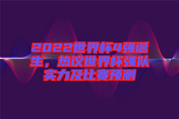 2022世界杯4強誕生，熱議世界杯強隊實力及比賽預(yù)測