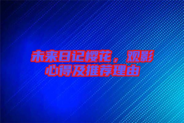 未來日記櫻花，觀影心得及推薦理由