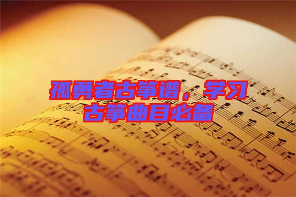 孤勇者古箏譜，學習古箏曲目必備