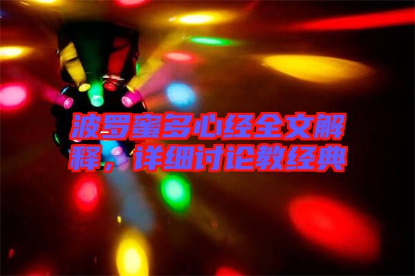 波羅蜜多心經(jīng)全文解釋，詳細(xì)討論教經(jīng)典