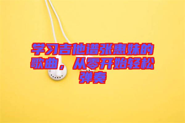 學(xué)習(xí)吉他譜張惠妹的歌曲，從零開始輕松彈奏