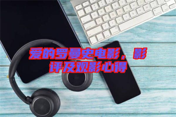 愛的羅曼史電影，影評及觀影心得