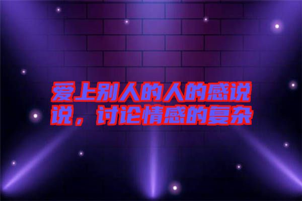 愛上別人的人的感說說，討論情感的復(fù)雜