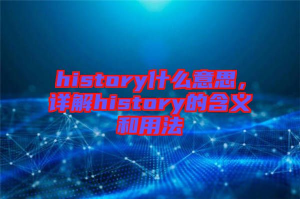 history什么意思，詳解history的含義和用法