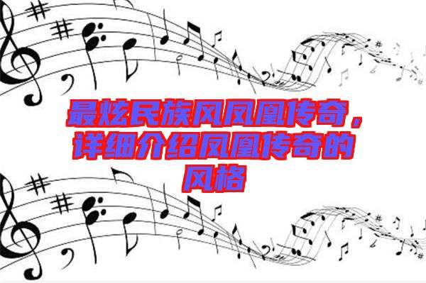 最炫民族風(fēng)鳳凰傳奇，詳細(xì)介紹鳳凰傳奇的風(fēng)格