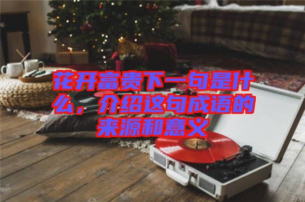 花開富貴下一句是什么，介紹這句成語的來源和意義