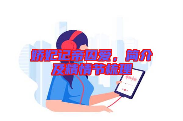 嬌妃記帝囚愛(ài)，簡(jiǎn)介及精情節(jié)梳理