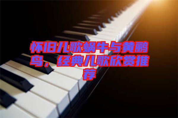 懷舊兒歌蝸牛與黃鸝鳥，經(jīng)典兒歌欣賞推薦