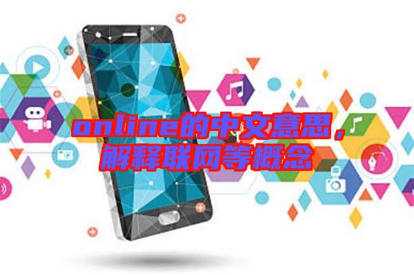 online的中文意思，解釋聯(lián)網(wǎng)等概念