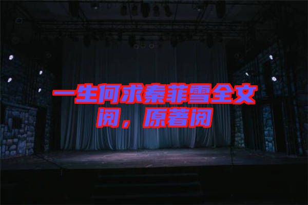 一生何求秦菲雪全文閱，原著閱