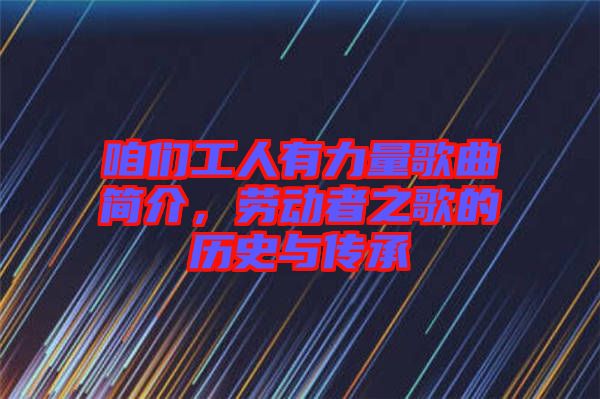 咱們工人有力量歌曲簡介，勞動者之歌的歷史與傳承
