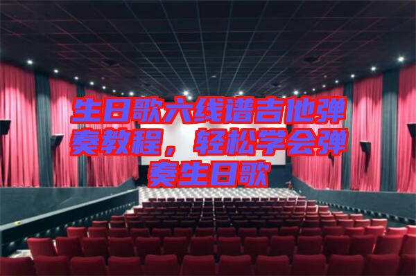 生日歌六線譜吉他彈奏教程，輕松學(xué)會彈奏生日歌