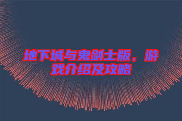 地下城與鬼劍士版，游戲介紹及攻略