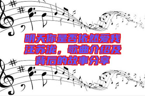 明天你是否依然愛我汪蘇瀧，歌曲介紹及背后的故事分享
