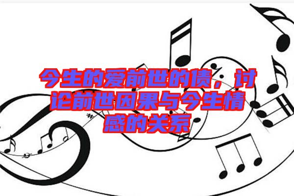 今生的愛前世的債，討論前世因果與今生情感的關(guān)系
