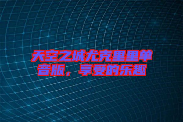 天空之城尤克里里單音版，享受的樂趣