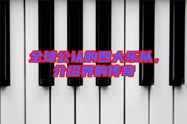 全球公認(rèn)的四大樂隊(duì)，介紹界的傳奇