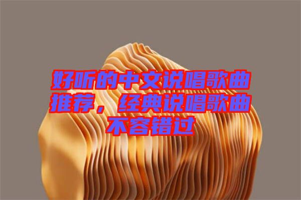 好聽的中文說唱歌曲推薦，經(jīng)典說唱歌曲不容錯(cuò)過